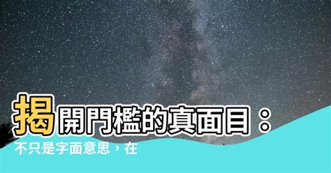 什麼是門檻